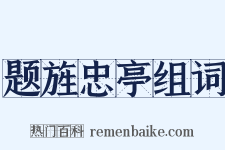题旌忠亭组词是什么意思的图片